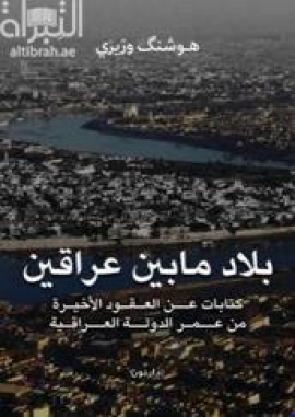 كتاب بلاد مابين عراقين : كتابات عن العقود الأخيرة من عمر الدولة العراقية