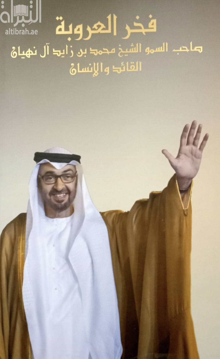 كتاب فخر العروبة : صاحب السمو الشيخ محمد بن زايد آل نهيان : القائد والإنسان