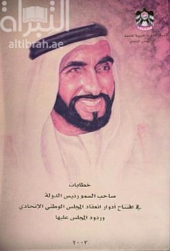 غلاف كتاب خطابات صاحب السمو رئيس الدولة في افتتاح أدوار انعقاد المجلس الوطني الإتحادي وردود المجلس عليها