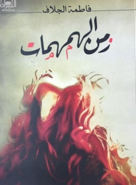 غلاف كتاب زمن الهمهمات