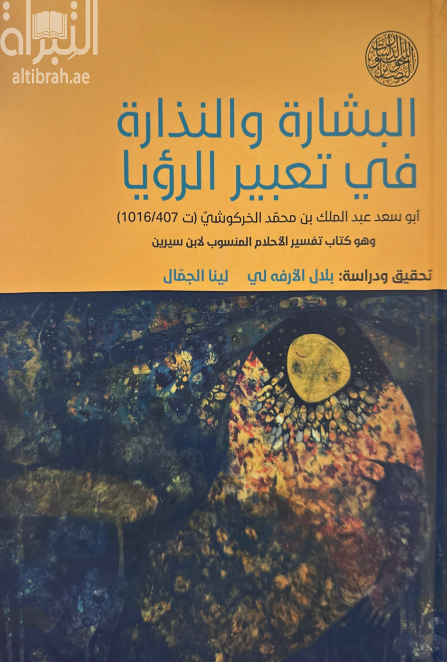 غلاف كتاب البشارة والنذارة في تعبير الرؤيا