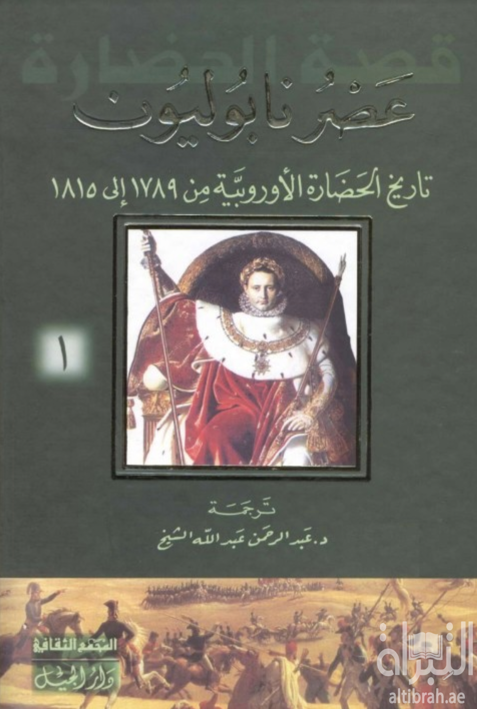 كتاب عصر نابليون : تاريخ الحضارة الأوروبية من 1789 - 1815 م