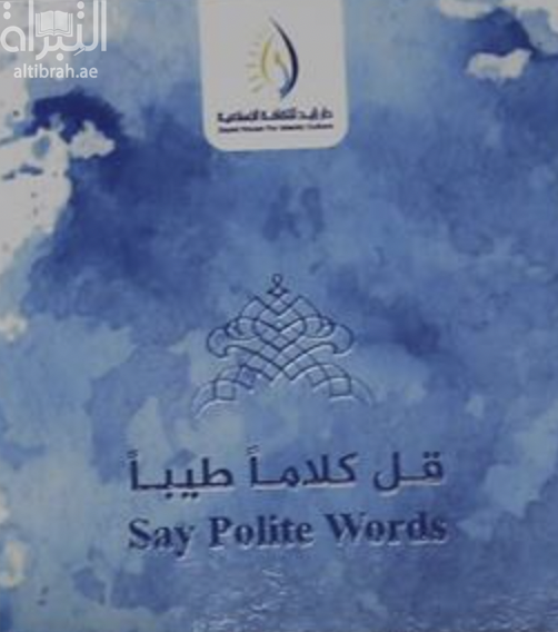 كتاب قل كلاما طيبا‏ ‏Say polite words