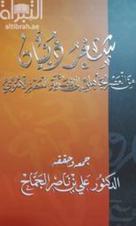 غلاف كتاب شعر ذبيان من العصر الجاهلي إلى نهاية العصر الأموي