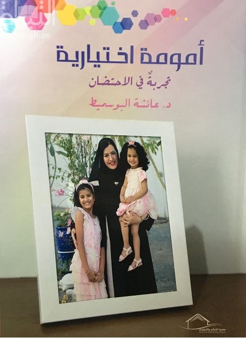 كتاب أمومة اختيارية : تجربة في الإحتضان