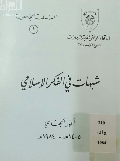 كتاب شبهات في الفكر الإسلامي