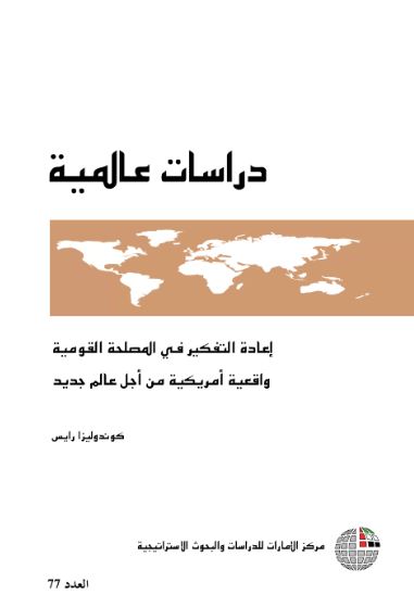 غلاف كتاب إعادة التفكير في المصلحة القومية.. واقعية أمريكية من أجل عالم جديد