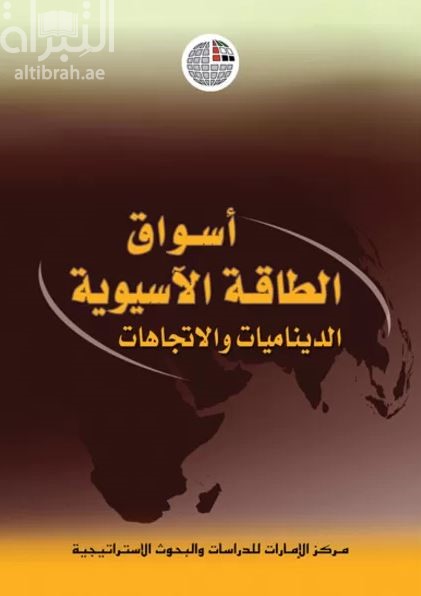 غلاف كتاب أسواق الطاقة الآسيوية : الديناميات والإتجاهات