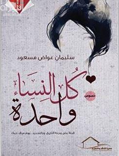 غلاف كتاب كل النساء واحدة : قبلة على وجنة التاريخ وبالتحديد يوم ميلاد حبك