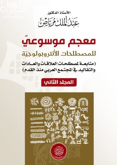 معجم موسوعي للمصطلحات الأنتروبولوجية : متابعة لمصطلحات العلاقات والعادات والتقاليد في المجتمع العربي منذ القدم