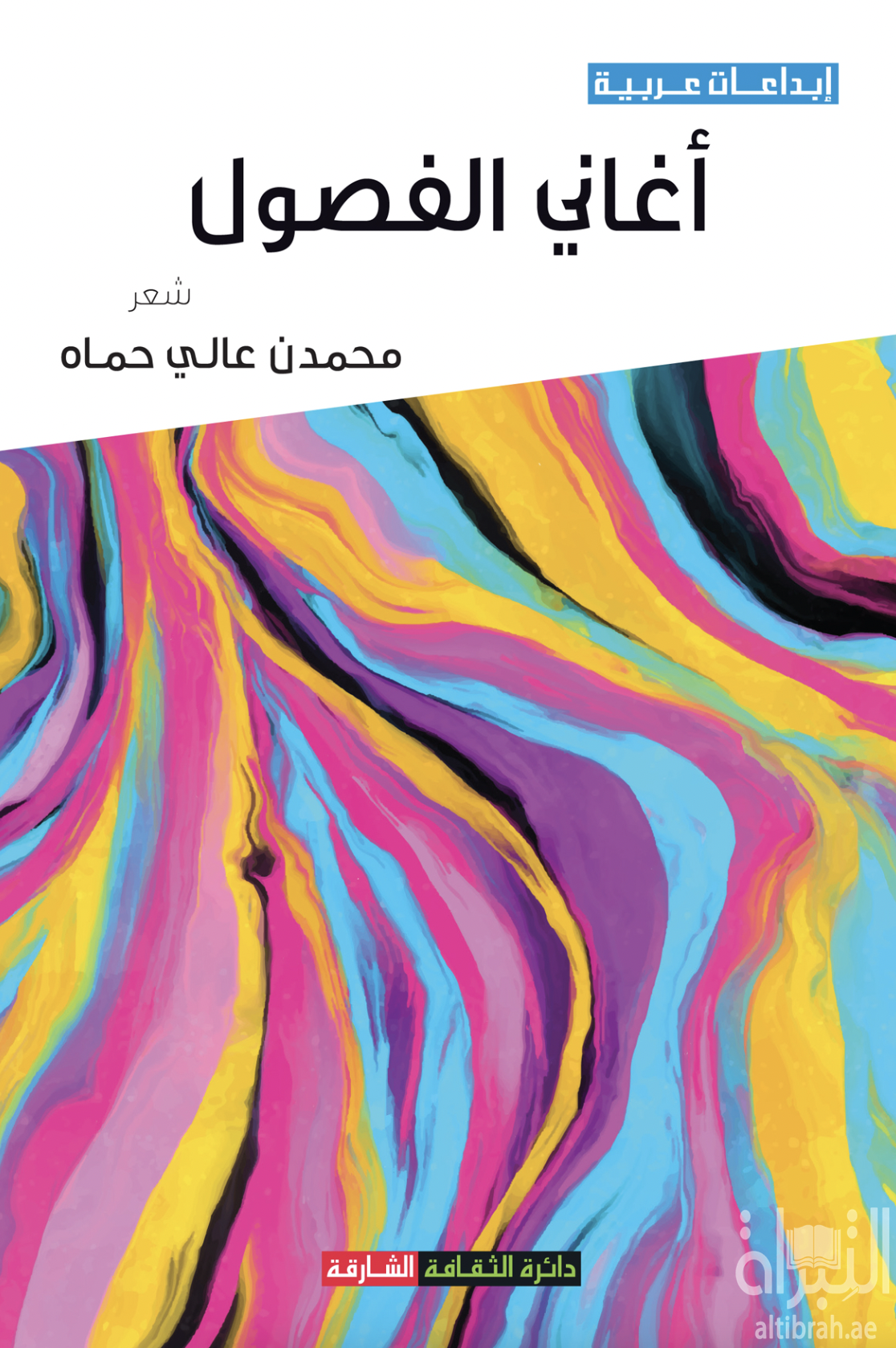غلاف كتاب أغاني الفصول