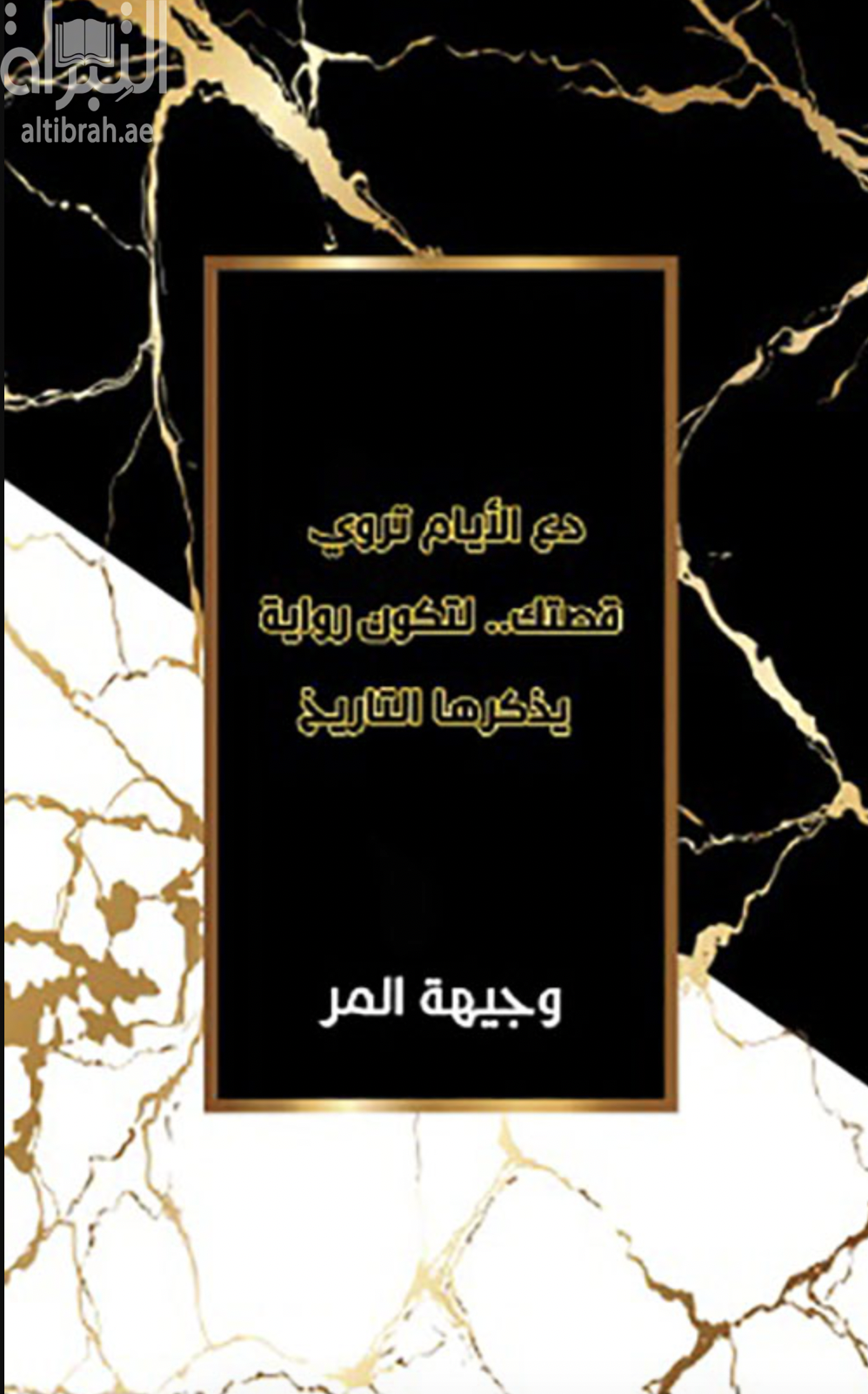 غلاف كتاب دع الأيام تروي قصتك .. لتكون رواية يذكرها التاريخ