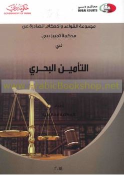 غلاف كتاب مجموعة القواعد والأحكام الصادرة عن محكمة تمييز دبي في التأمين البحري