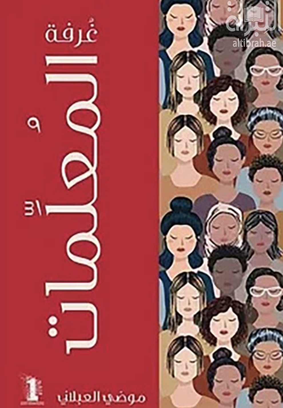 غلاف كتاب غرفة المعلمات