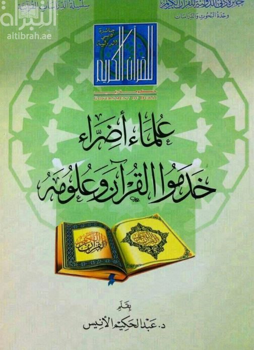 غلاف كتاب علماء أضراء خدموا القرآن وعلومه