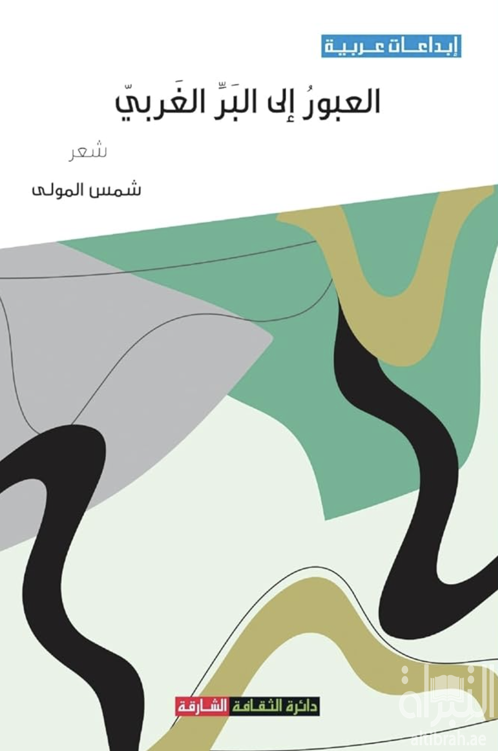غلاف كتاب العبور إلى البر الغربي