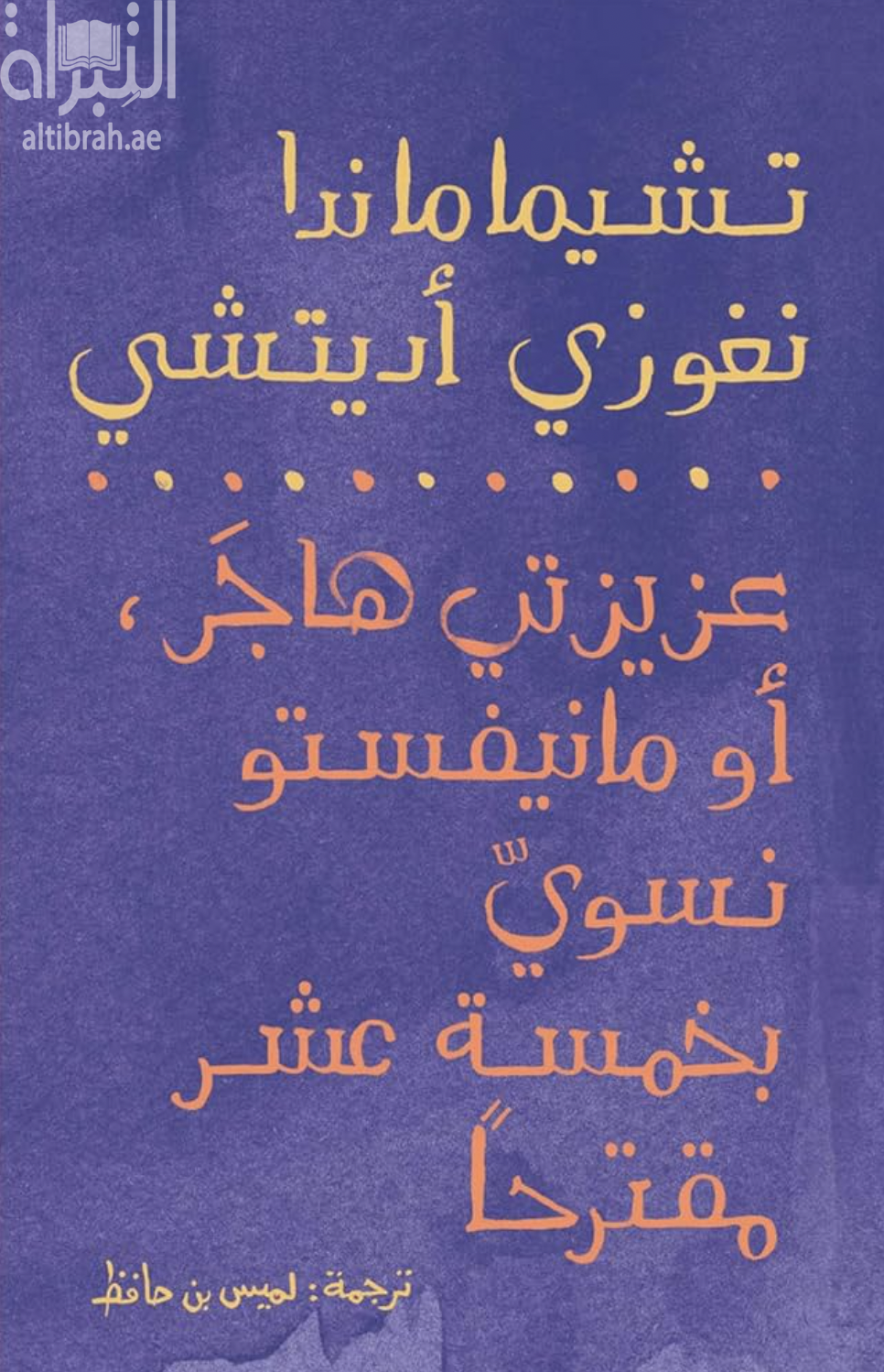 كتاب عزيزتي هاجر : أو مانيفستو نسوي بخمسة عشر مقترحاً