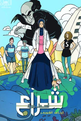 غلاف كتاب أسطورة شراع