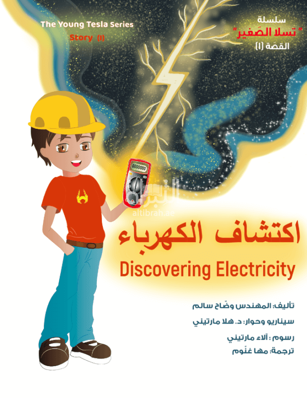 اكتشاف الكهرباء Discovering electricity