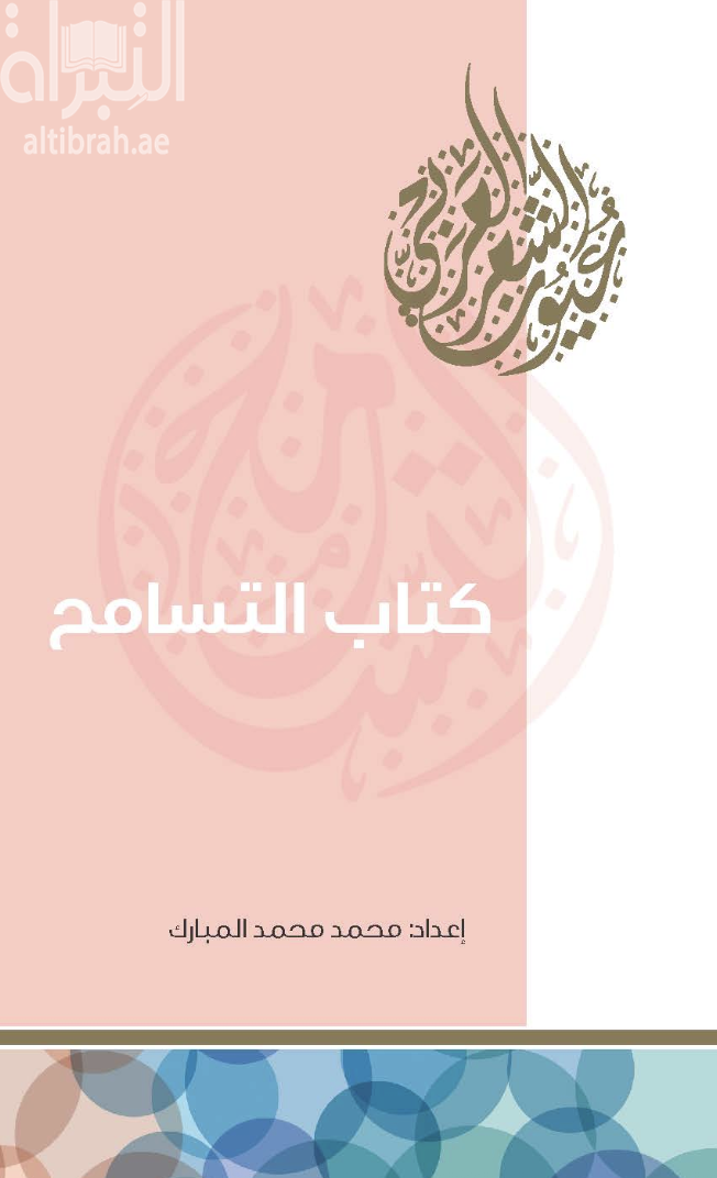 غلاف كتاب كتاب التسامح