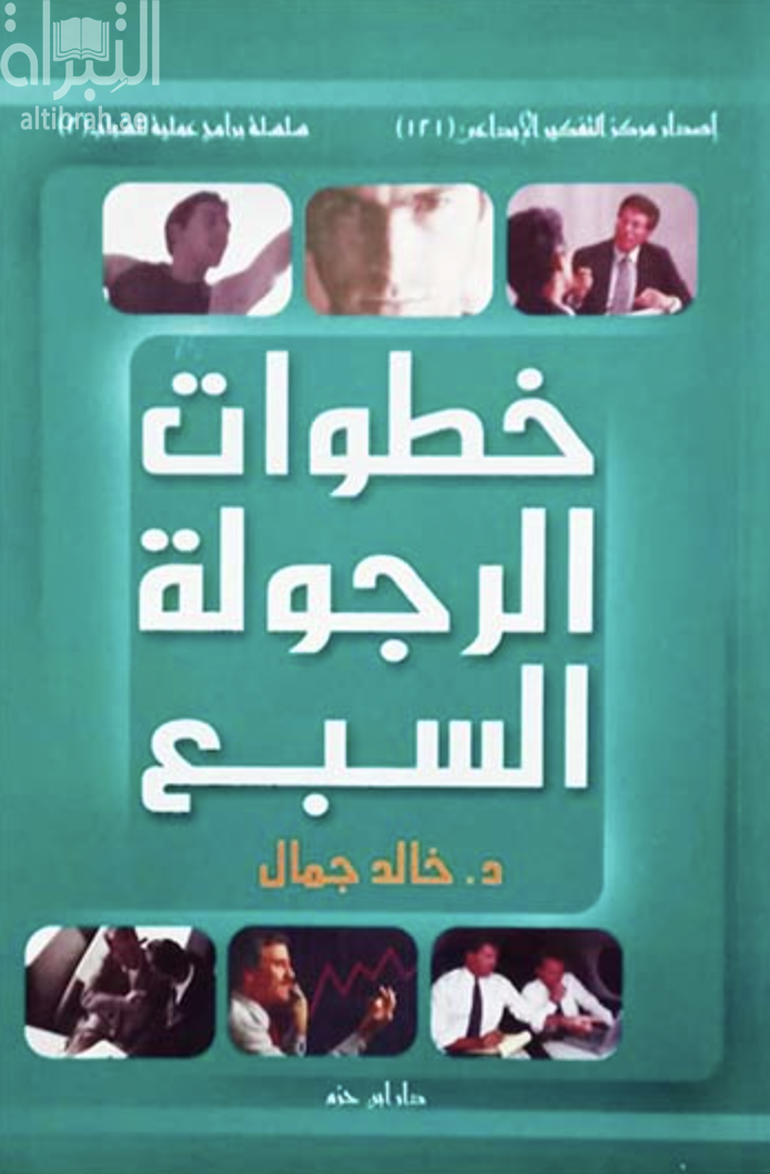 غلاف كتاب خطوات الرجولة السبع
