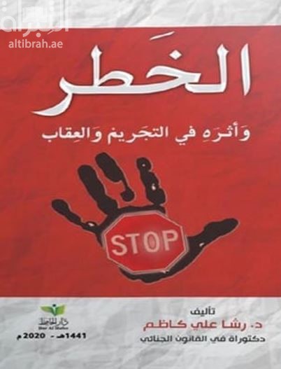 غلاف كتاب الخطر وأثره في التجريم والعقاب