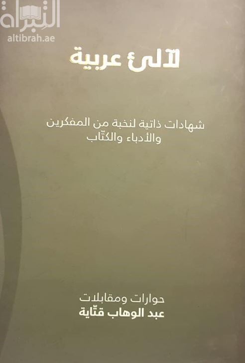 لآلئ عربية : شهادات ذاتية لنخبة من المفكرين والأدباء والكتاب