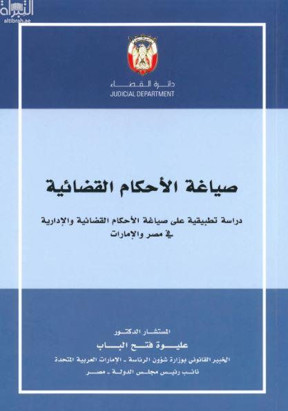 صياغة الأحكام القضائية : دراسة تطبيقية على صياغة الأحكام القضائية والإدارية في مصر والإمارات