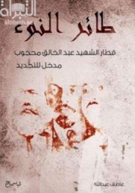كتاب طائر النوء : قطار الشهيد عبدالخالق محجوب .. مدخل للتجديد