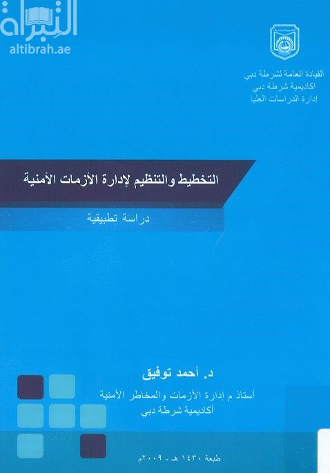 كتاب التخطيط و التنظيم لإدارة الأزمات الأمنية : دراسة تطبيقية : التخطيط لمواجهة الإرهاب - تنظيم التفاوض الأمني