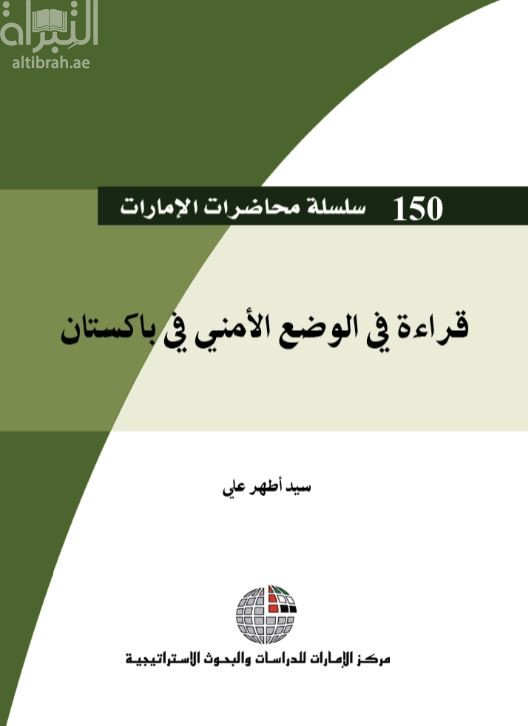 غلاف كتاب قراءة في الوضع الأمني في باكستان