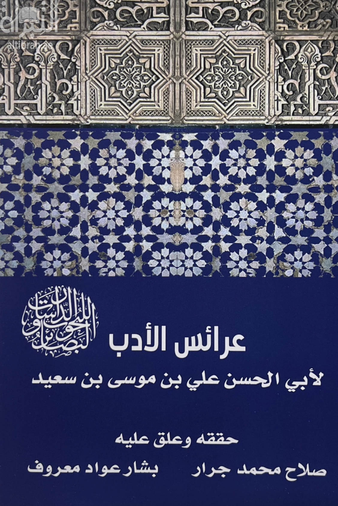 كتاب عرائس الأدب