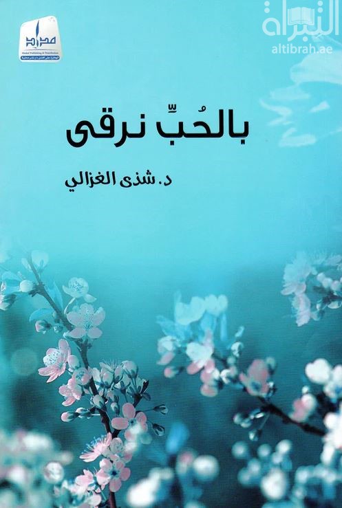 كتاب بالحب نرقى