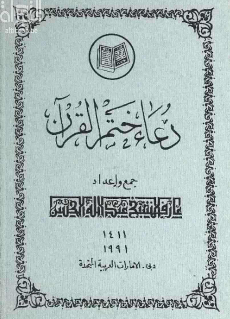 غلاف كتاب دعاء ختم القرآن
