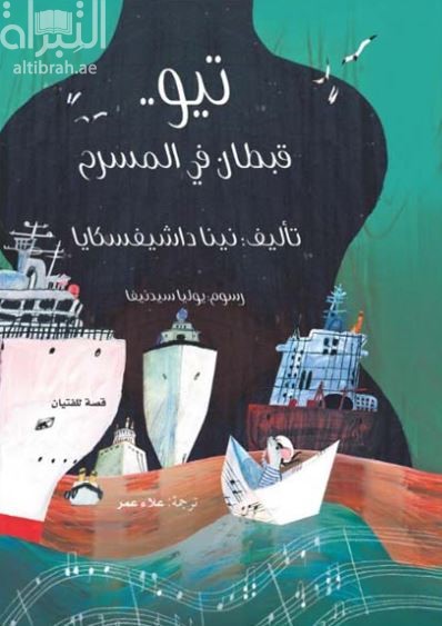 كتاب تيو .. قبطان في المسرح