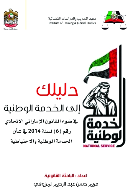 كتاب دليلك إلى الخدمة الوطنية في ضوء القانون الإماراتي الإتحادي رقم 6 لسنة 2014 في شأن الخدمة الوطنية والإحتياطية