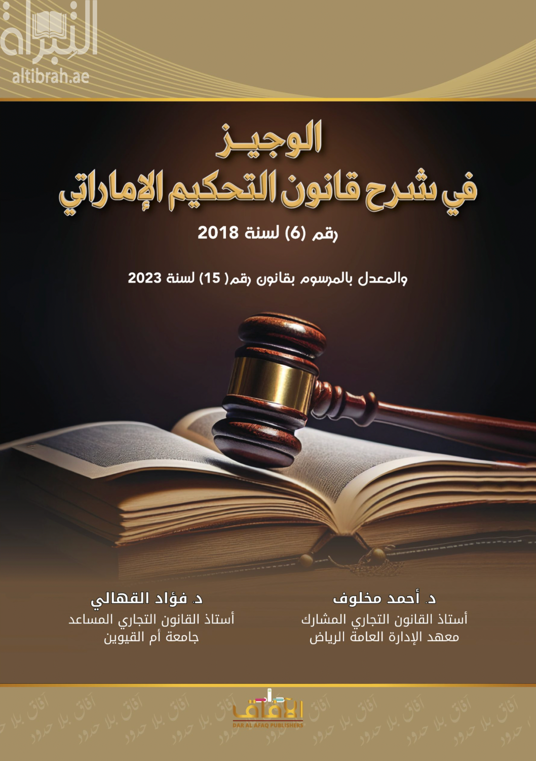 غلاف كتاب الوجيز في شرح قانون التحكيم الإماراتي رقم 6 لسنة 2023 والمعدل بالمرسوم بقانون رقم 15 لسنة 2023