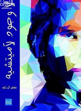 غلاف كتاب لا وجود لآميتشيه