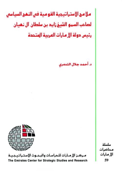 غلاف كتاب ملامح الإستراتيجية القومية في النهج السياسي لصاحب السمو الشيخ زايد بن سلطان آل نهيان رئيس دولة الإمارات