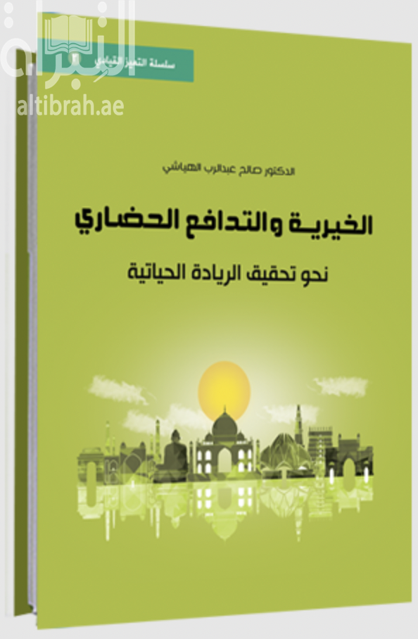 غلاف كتاب الخيرية و التدافع الحضاري نحو تحقيق الريادة الحياتية