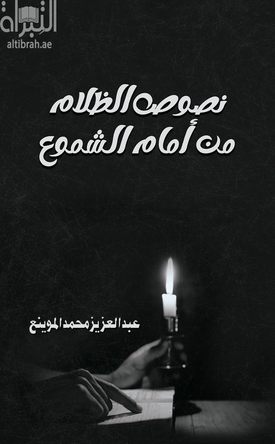 غلاف كتاب نصوص الظلام من أمام الشموع