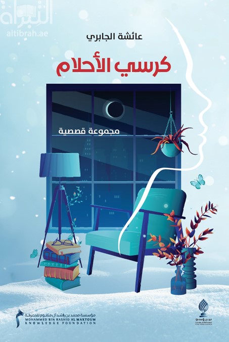 غلاف كتاب كرسي الأحلام : مجموعة قصصية