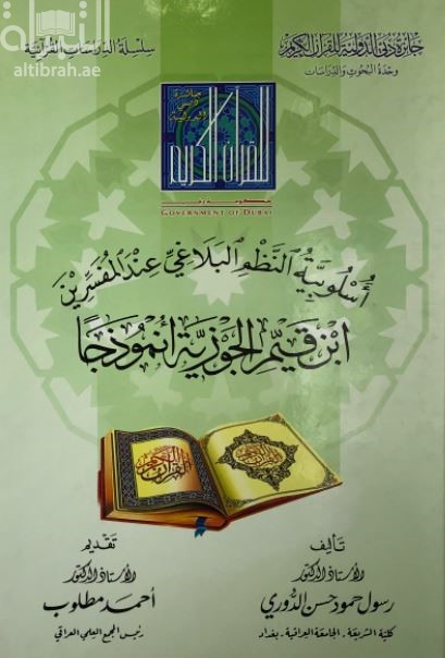 غلاف كتاب أسلوبية النظم البلاغي عند المفسرين : ابن قيم الجوزية أنموذجاً