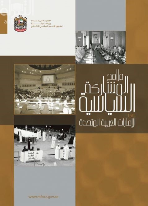 غلاف كتاب ملامح المشاركة السياسية في دولة الإمارات العربية المتحدة