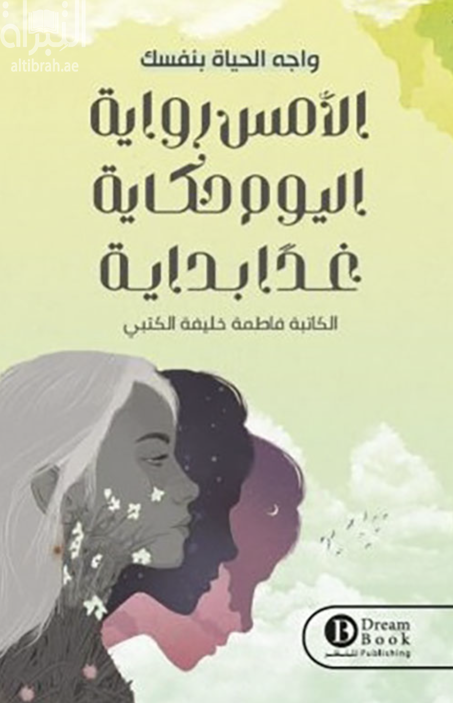 كتاب الأمس رواية اليوم حكاية غداً بداية