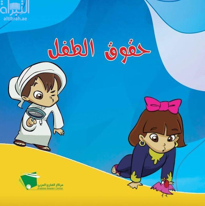 غلاف كتاب حقوق الطفل