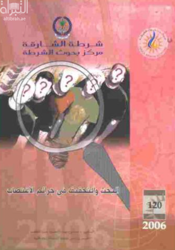 غلاف كتاب البحث والتحقيق في جرائم الإغتصاب