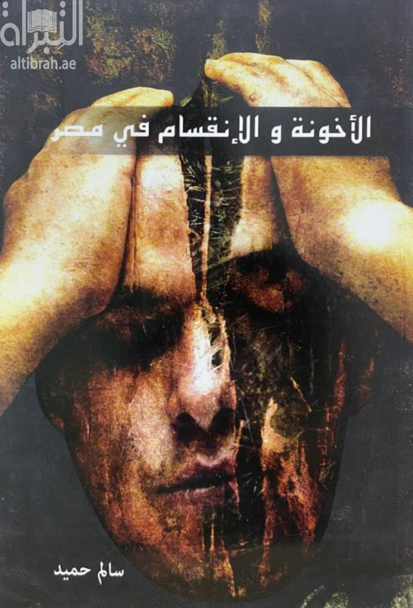 غلاف كتاب الأخونة والإنقسام في مصر