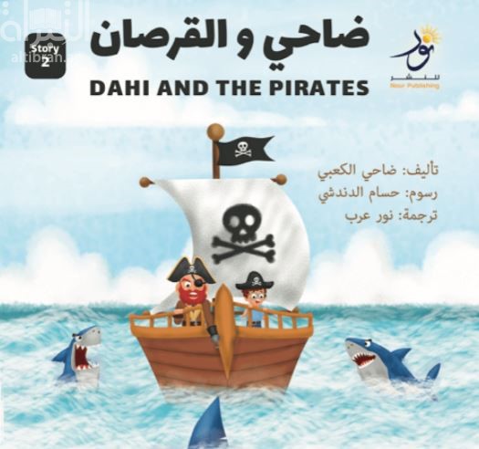 ضاحي والقرصان Dahi and the Pirates