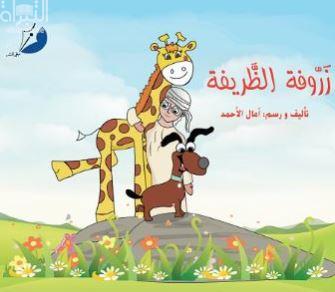 غلاف كتاب زروفة الظريفة